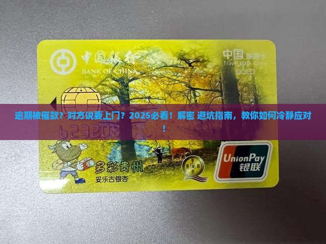 逾期对方说要上门如何处理