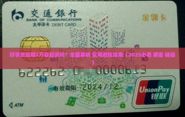 好享贷逾期2万