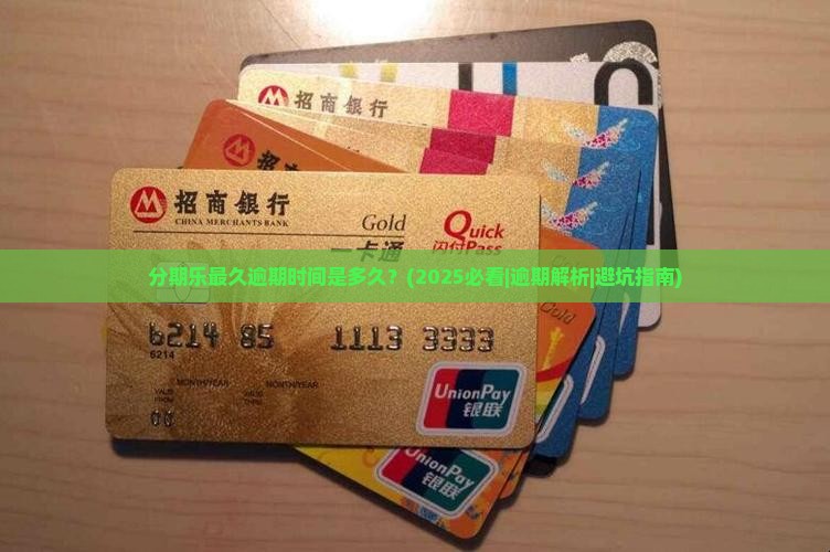 分期乐最久逾期时间是多久