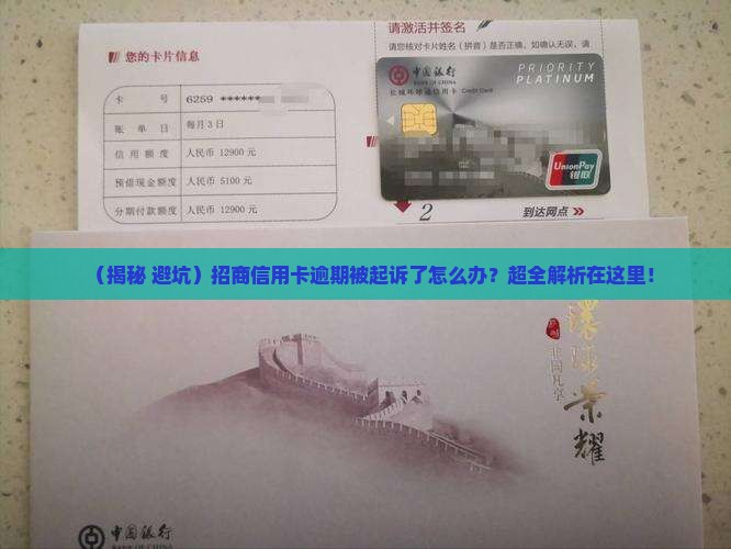 招商信用卡逾期被起诉了吗如何处理