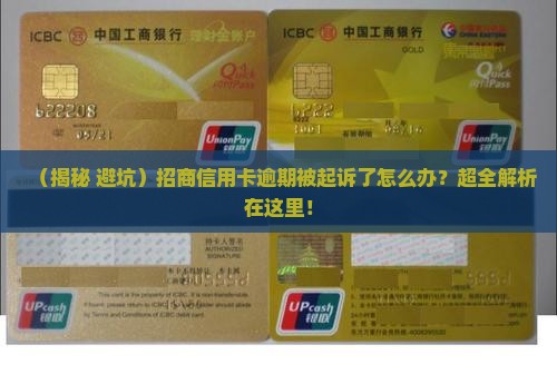 招商信用卡逾期被起诉了吗如何处理