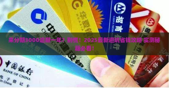 来分期3000逾期一年如何处理