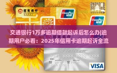 交通银行1万多逾期借款起诉后怎么办