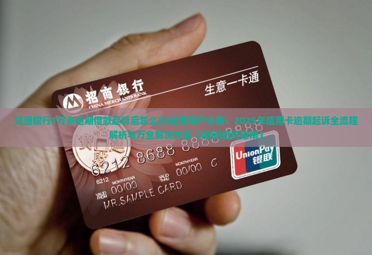 交通银行1万多逾期借款起诉后怎么办