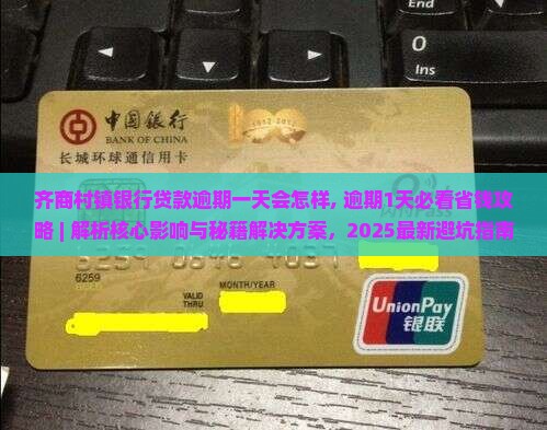 齐商村镇银行贷款逾期一天会怎样
