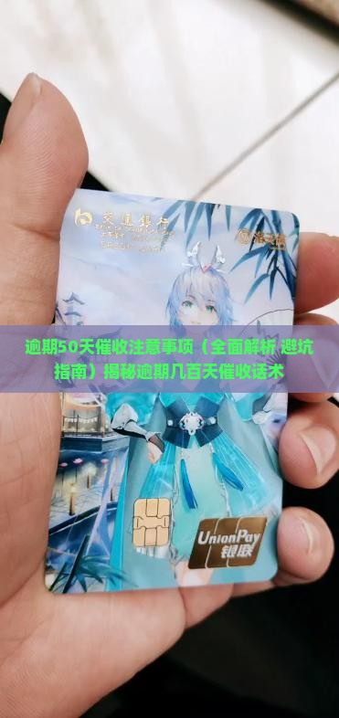 逾期50天催收注意事项
