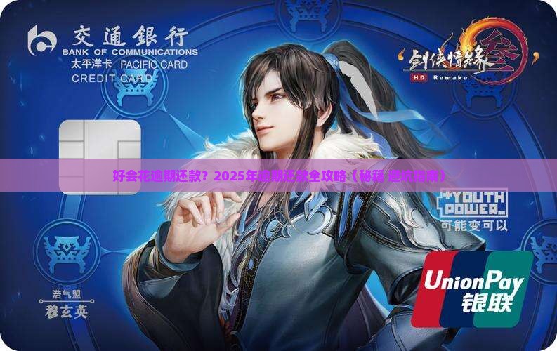 好会花逾期还款