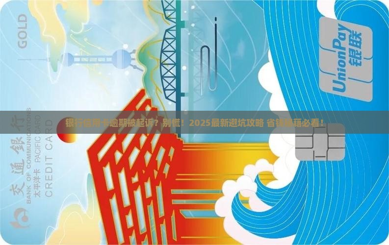 司法受理银行信用卡逾期案件如何处理