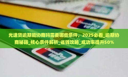 光速贷逾期能协商吗需要哪些条件