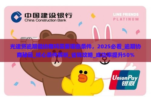 光速贷逾期能协商吗需要哪些条件