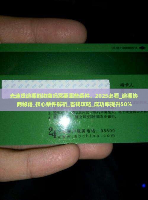 光速贷逾期能协商吗需要哪些条件
