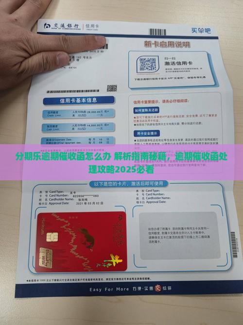 分期乐逾期催收函怎么办