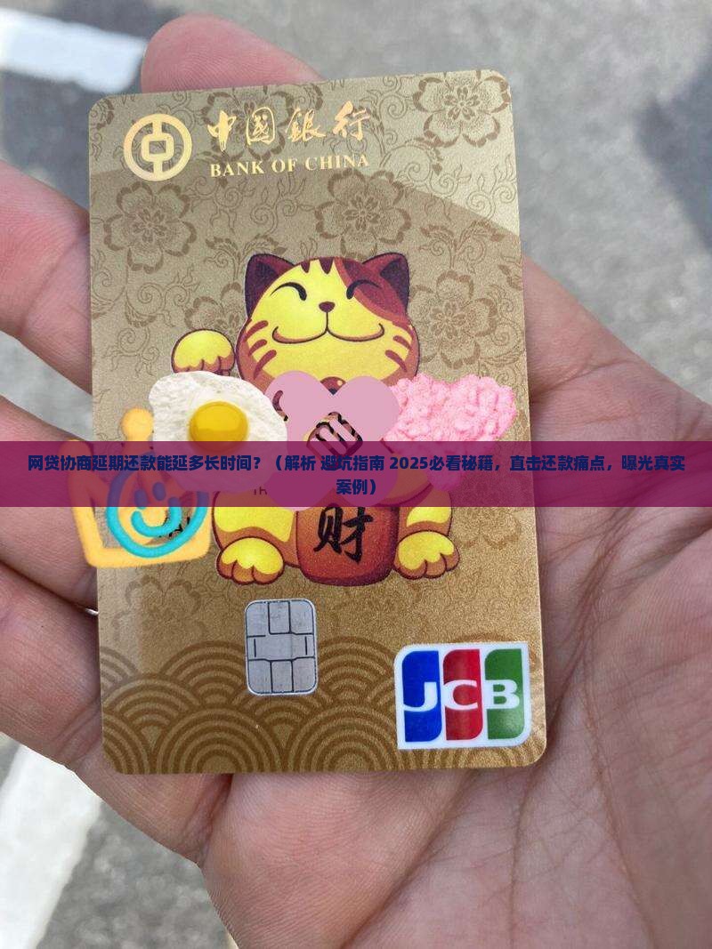 网贷协商延期还款延多长时间