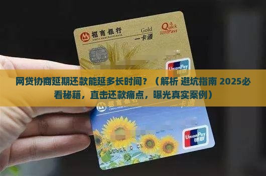 网贷协商延期还款延多长时间