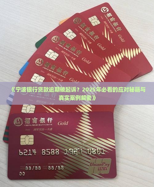 宁波银行贷款逾期起诉案例怎么处理