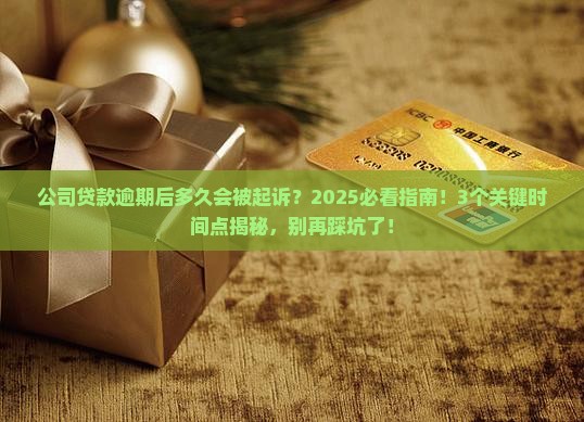 贷款逾期后多久能起诉公司需要多少时间