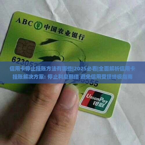 信用卡停止挂账方法有哪些