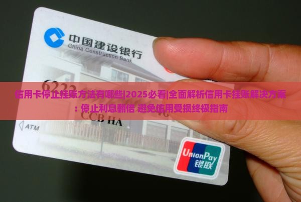信用卡停止挂账方法有哪些