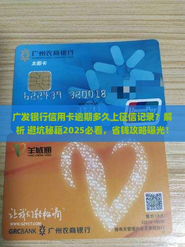 广发银行信用卡逾期多久上征信记录需要多久