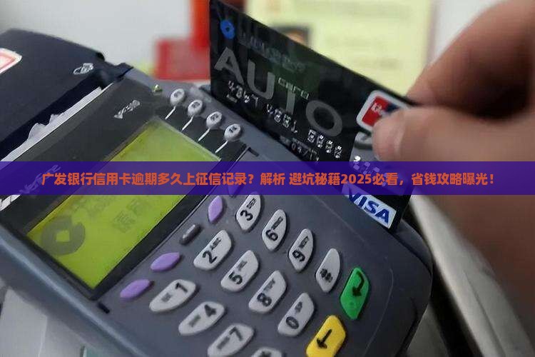 广发银行信用卡逾期多久上征信记录需要多久