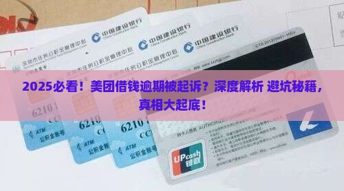 美团借钱逾期被起诉的几率有多高