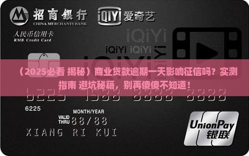 商业贷款逾期一天会不会影响征信记录
