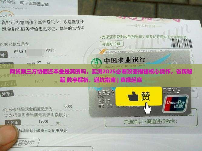 网贷第三方协商还本金是真的吗如何操作