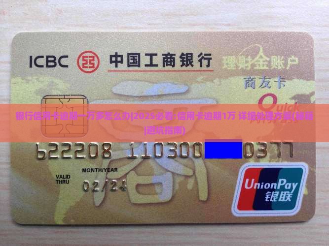 银行信用卡逾期一万多怎么办处理方法