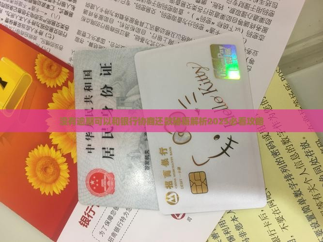 没逾期可以和银行协商还