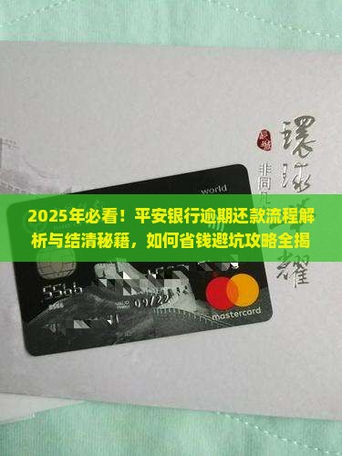 平安银行逾期还款流程及结清方法详解