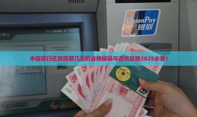 中信银行延期还款几天的规定是什么