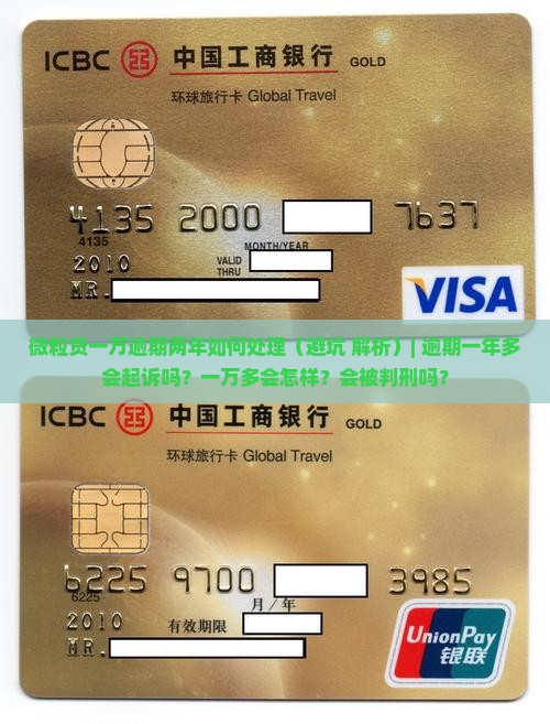 信用卡一万逾期两年如何处理