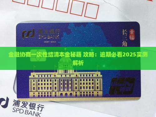 网贷金融如何协商一次性结清本金