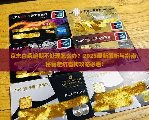 京东白条逾期不处理怎么办解决方法有哪些