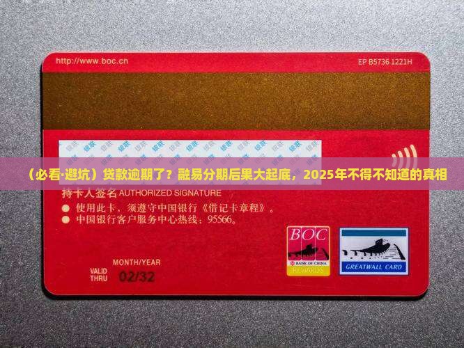 融易分期贷款逾期后会有哪些后果