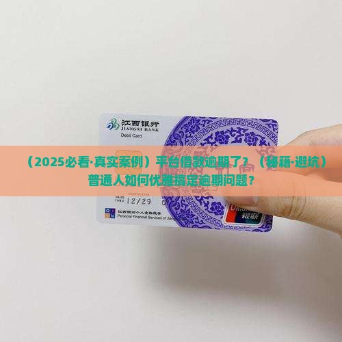 平台借款逾期协商技巧