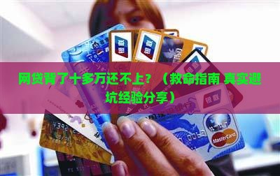 网贷欠十来万无力偿还怎么办