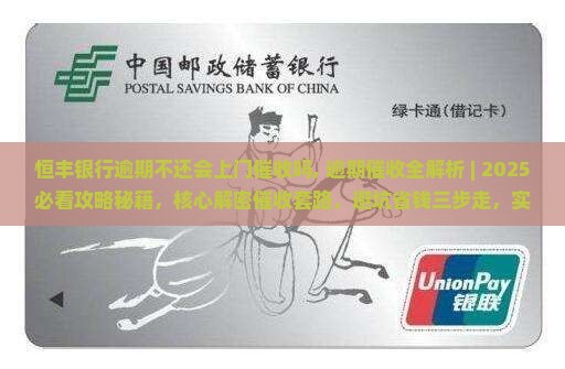恒丰银行逾期不还会上门催收吗