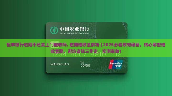 恒丰银行逾期不还会上门催收吗