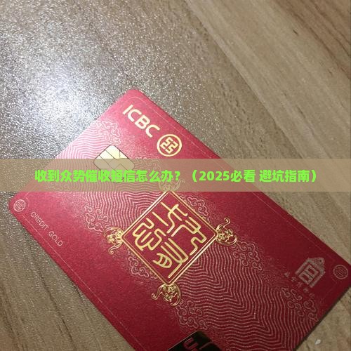 收到众势催收短信怎么办