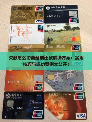 欠款怎么协商延期还款解决方案