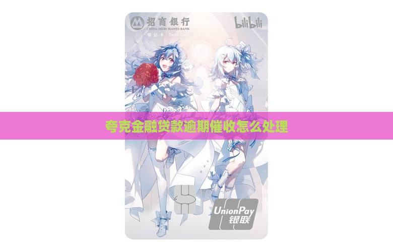 夸克金融贷款逾期催收应该怎么处理