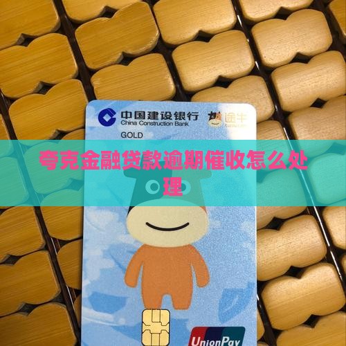 夸克金融贷款逾期催收应该怎么处理