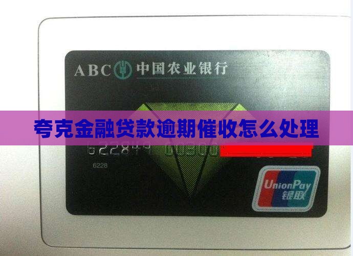 夸克金融贷款逾期催收应该怎么处理