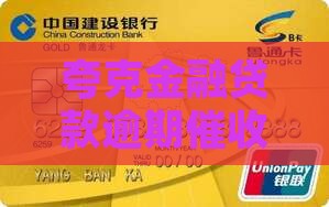 夸克金融贷款逾期催收应该怎么处理
