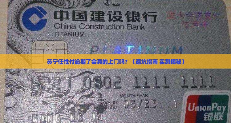 苏宁任性付逾期了会上门吗