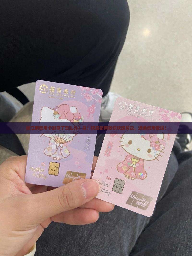 被江南信用卡逾期了怎么办