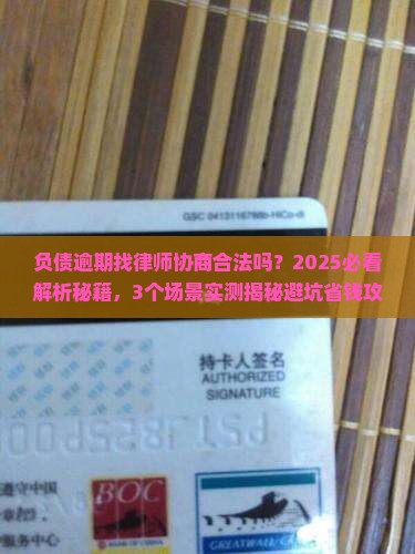 负债逾期找律师协商合法吗的解答