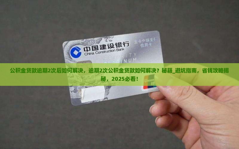 公积金贷款逾期2次后如何解决