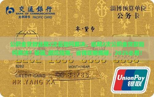 公积金贷款逾期2次后如何解决